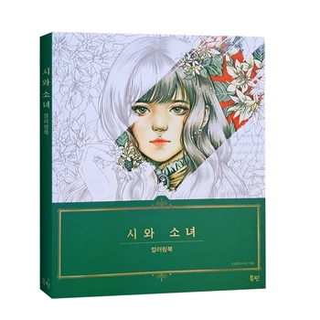 Korėjiečių poezijos ir mergaičių spalvinimo knyga Suaugusiųjų dekompresijos spalvinimo paveikslėlių knyga Princesės spalvinimo knyga