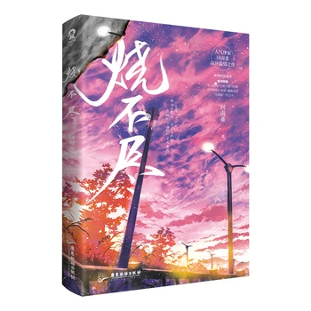 Naujasis Shao Bu Jin kinų originalus romanas Hui Nan Que Works Shang Muxiao, Bei Jie jaunimo literatūros miestelio romantinės fantastikos knyga